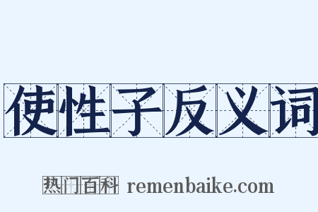 使性子反义词是什么意思的图片